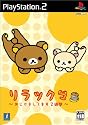 リラックマ ~おじゃましてます2週間~