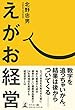えがお経営