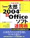 井上 健語: 快適!便利!得する一太郎2004&Officeソフト連携術―一太郎でExcel、Word、PowerPointをレベルアップ