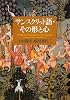 サンスクリット語・その形と心