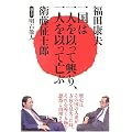 一国は一人を以って興り、一人を以って亡ぶ