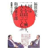 一国は一人を以って興り、一人を以って亡ぶ