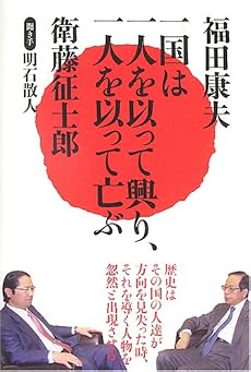 一国は一人を以って興り、一人を以って亡ぶ
