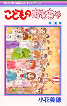 こどものおもちゃ 10 (りぼんマスコットコミックス (1119))