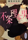不条理な男 (X文庫ホワイトハート)