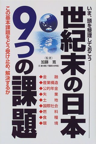 世紀末の日本9つの課題