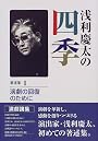 浅利慶太の四季〈著述集1〉演劇の回復のために