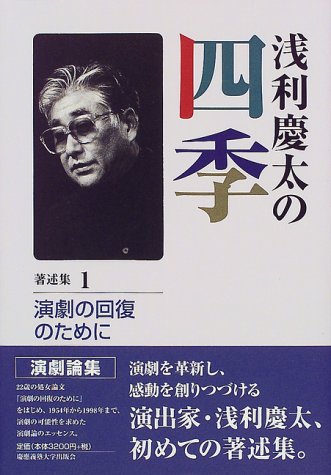 浅利慶太の四季〈著述集1〉演劇の回復のために