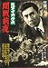陸軍中野学校 開戦前夜 [DVD]