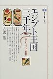 エジプト王国三千年―興亡とその精神