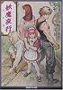 妖魔夜行 幻の巻―シェアード・ワールド・ノベルズ (角川スニーカー文庫)