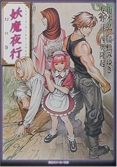 妖魔夜行 幻の巻―シェアード・ワールド・ノベルズ (角川スニーカー文庫)