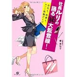 社長ルリの踊る(秘)大監査線! ~会社も、恋愛も、ホント粉飾だらけ~