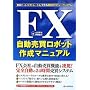 FX�����������{�b�g�쐬�}�j���A��