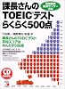 課長さんのTOEICテストらくらく500点 (アスカカルチャー)