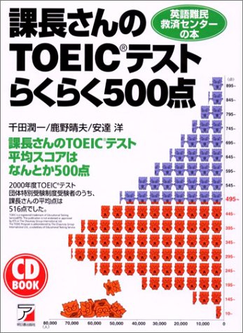 課長さんのTOEICテストらくらく500点 (アスカカルチャー)