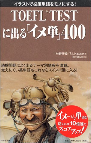 イラストで必須単語をモノにする!TOEFL TESTに出る「イメ単」400