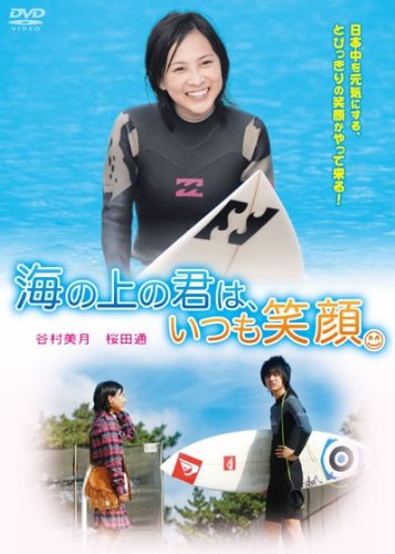 海の上の君は、いつも笑顔。 谷村美月 桜田通 麻宮美果 山本ひかる 甘利はるな 喜多一郎 川野浩司