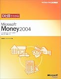 ひと目でわかるMicrosoft Money 2004 (マイクロソフト公式解説書―ひと目でわかるシリーズ)