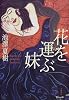 花を運ぶ妹
