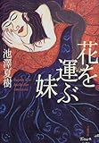 書評 花を運ぶ妹 by tomahawk