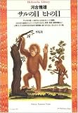 サルの目 ヒトの目 (平凡社ライブラリー) の評価・レビュー