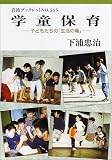 学童保育―子どもたちの「生活の場」 (岩波ブックレット)
