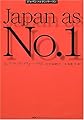 ジャパン・アズ・ナンバーワン