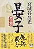 晏子〈第3巻〉 (新潮文庫)