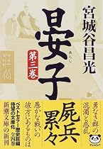 晏子〈第3巻〉 (新潮文庫)