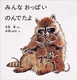 �݂�Ȃ����ς��̂�ł��� (�c���G�{�V���[�Y)