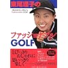 東尾理子のファッショナブルGOLF