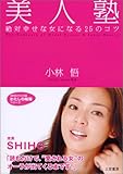 書評 美人塾―絶対幸せな女になる25のコツ by まどぅ