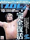週刊プロレス 2016年 09/21号 No.1868 [雑誌]