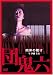 『団鬼六 肉体の賭け [DVD]』の写真
