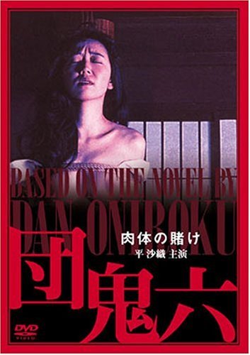 団鬼六 肉体の賭け [DVD]