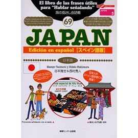 旅の指さし会話帳〈69〉JAPAN(スペイン語版)―ここ以外のどこかへ! (ここ以外のどこかへ!―JAPAN)