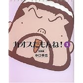 カオスだもんね!(1) 始動編  Eye‐com books
