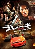 �u���[�L [DVD]