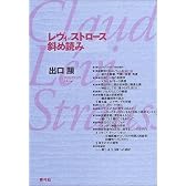 レヴィ=ストロース斜め読み