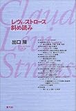 レヴィ=ストロース斜め読み