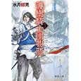 護樹騎士団物語 ３ 騎士団への道<br>水月 郁見著　 <br>630円<br>ISBN:9784198934354　