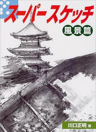 スーパースケッチ 風景篇