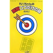 ガバちゃんの懸賞ココだけの話