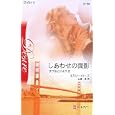 しあわせの面影<br>エミリー・ローズ作 土屋 恵訳 <br>ハーレクイン<br>700円<br>ISBN:9784596514301