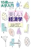 美しい経済学―15歳からの大学入門 (15歳からの大学入門)