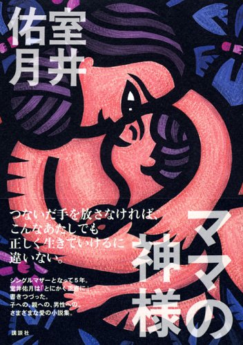 ママの神様 室井 佑月
