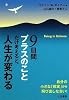 9日間プラスのことだけ考えると、人生が変わる―自分の小さな「現実」から飛び出しなさい!