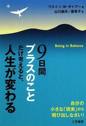 9日間プラスのことだけ考えると、人生が変わる―自分の小さな「現実」から飛び出しなさい!
