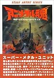 アニメタル魂 (ステージ・アーティスト・シリーズ)-